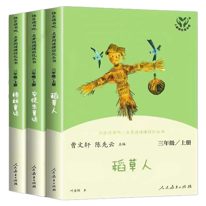 快乐读书吧三年级上册人教版