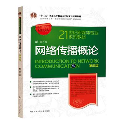 网络传播概论彭兰第四版第4版