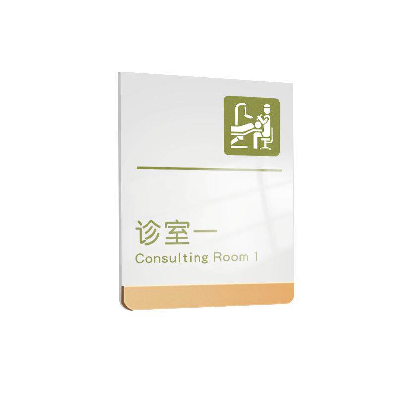 联茹白亚克力简约时尚口腔门牌