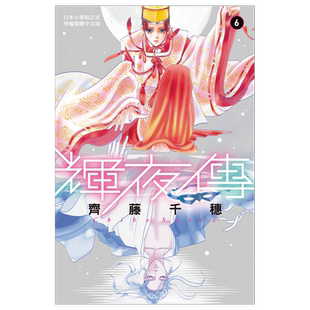 现货 辉夜传6 齐藤千穗 长鸿 漫画书 龙凤逆转作者  进口原版书 墨马纸片圈漫画店
