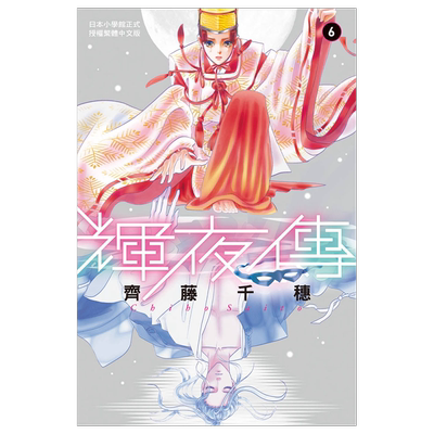 辉夜传6齐藤千穗长鸿漫画书