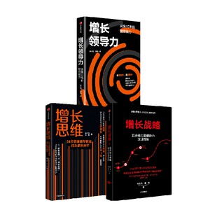 增长思维+增长战略+增长领导力（套装3册） 王茜 李云龙 黄景著 中信出版社图书 正版
