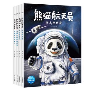 熊猫航天员全套4册16开精装硬壳大书5-8岁中国原创航天科普绘本图画故事数据向太空出发太空清道夫在月球上种萝卜火星上的神秘符号