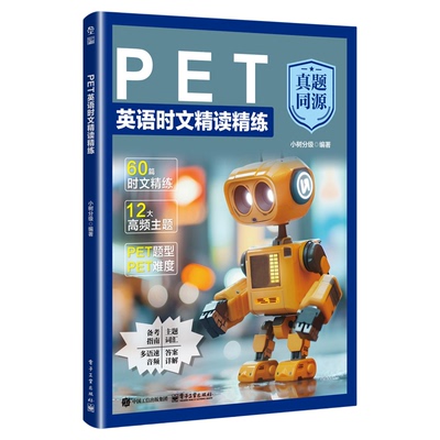 PET英语时文精读精练真题同源