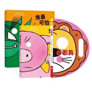 后浪正版现货 宝宝翻翻洞洞立体书系列3册 小面具+谁在做鬼脸+谁最可怕   婴幼儿启蒙认知 0至6岁少儿亲子互动同伴交往趣味读物