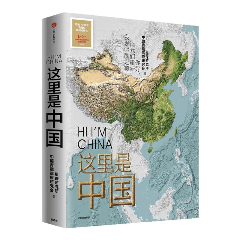 这里是中国1 中信星球研究所人民网中国青藏高原研究会阅中国地理科普国民地理书阅尽中国每一寸都是挚爱