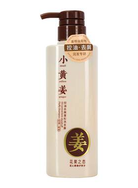 【阿里健康自营】小黄姜控油去屑蓬松洗发露洗发水蓬松头皮清洁