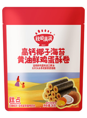 秋田满满黄油鸡蛋卷儿童零食