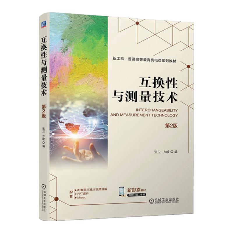 互换性与测量技术 第2版第二版 张卫 方峻 9787111747444 机械工业出版社