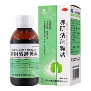 国药集团 养阴清肺糖浆 120ml*1瓶/盒 咽喉干燥疼痛 干咳少痰无痰