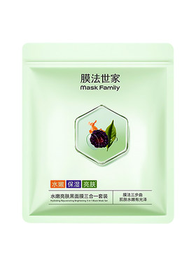 水嫩亮肤黑面膜三合一套装