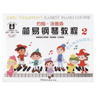 约翰汤普森简易钢琴教程2 大音符全彩版 附赠品幼儿初学钢琴书启蒙入门儿童钢琴教材小汤姆森教程少儿学前教育幼师教学用书 小汤2