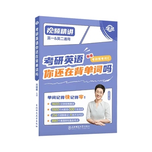 刘晓艳考研英语单词汇考研英语你还在背单词吗考研英语2027刘晓燕考研单词书大雁考研单词汇英一二核心词汇书口袋书高频词汇例句