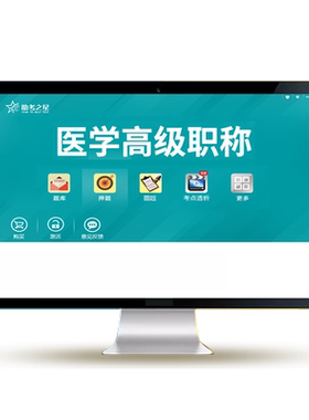 助考之星副高正高副主任医师护师卫生高级职称考试历年真题库视频