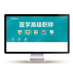 助考之星副高正高副主任医师护师卫生高级职称考试历年真题库视频