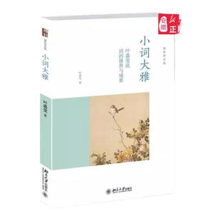 小词大雅-叶嘉莹说词的修养与境界文学理论文学 与研究叶嘉莹9787301256008安徽新华书店