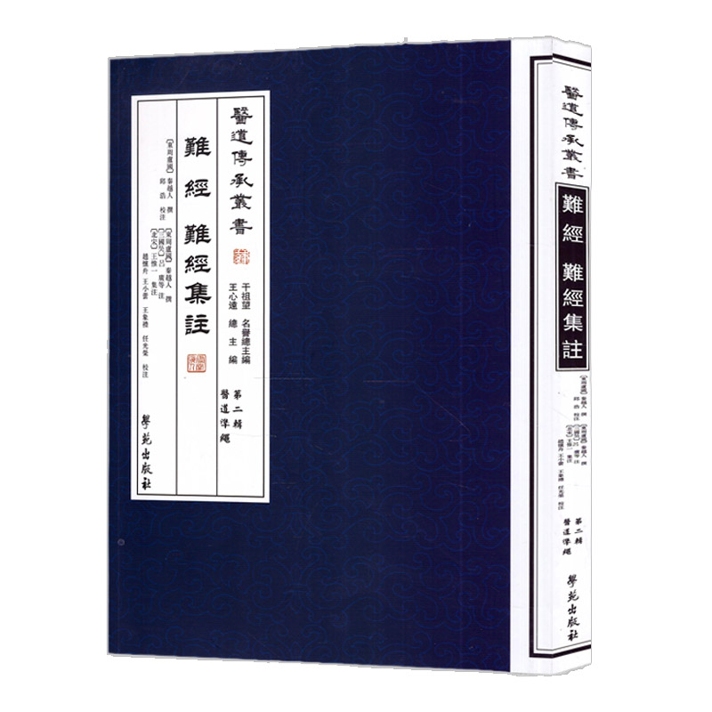 难经难经集注辑医道准绳