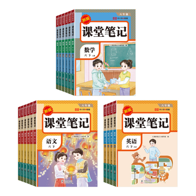 荣恒课堂笔记26春季25秋新版1-6年下册语数英同步讲解人教版一二三年级四五六年级随堂笔记小学课本教材全解学霸笔记同步预习本