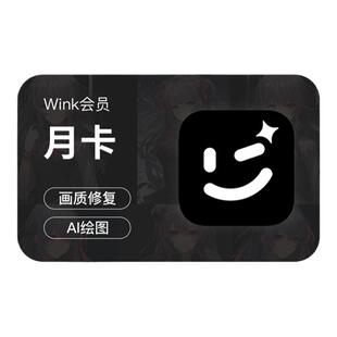【88VIP专享】Wink会员月卡30天AI动漫绘画视频美容去水印剪辑