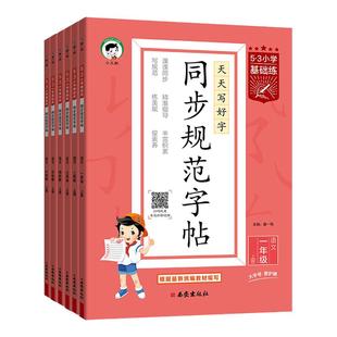 2026春53同步规范字帖小学基础练语文一二三四五六年级上册小学生练习练字字帖人教版描红临摹正楷楷书全国通用字帖同步字帖