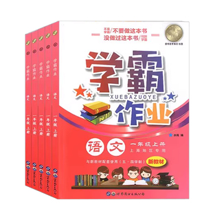 上海学霸作业一二三四五年级上下册任选语文数学英语N版第一二学期上海小学课本同步辅导练习题月考期中末测试卷