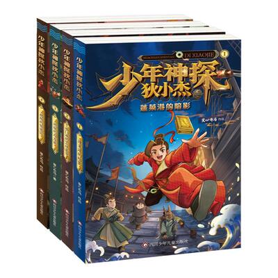 少年神探狄小杰（4册套装）61儿童节儿童故事探案侦探故事