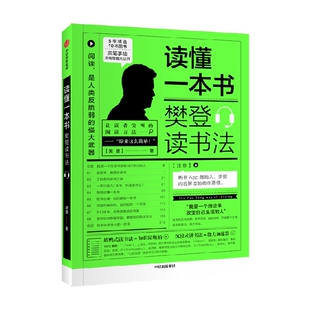 读懂一本书 樊登读书法 樊登 著 樊登读书的拆解方法 全民阅读 读书的拆解方法 关于阅读思维方式的进阶课