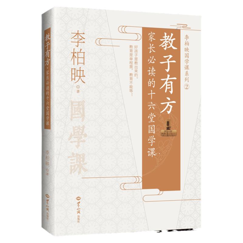全新正版教子有方家长阅读的十六堂国学课 李柏映著育儿书籍 好妈妈如何好教育孩子 正面管教 世界知识出版社畅销书
