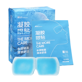 暖山冰敷眼罩降眼压冷敷贴润目冰凉眼罩冰敷水凝胶眼贴护眼睛罩女