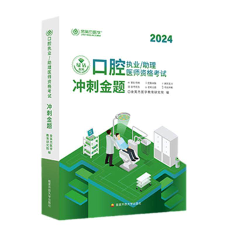 金英杰医学2024口腔执业医师资格考试冲刺金题讲练课助理医师用书冲刺金题归纳考前金题新版视频课件网课考前模拟题核心考点习题