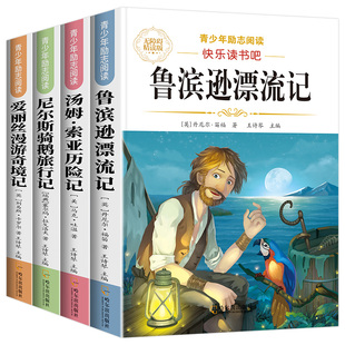 鲁滨逊漂流记六年级下册必读的课外书快乐读书吧全套汤姆索亚历险记完整版六年级课外阅读书籍尼尔斯骑鹅旅行记爱丽丝漫游奇境记
