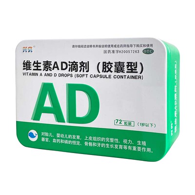 【兴贝】维生素AD滴剂(胶囊型)72粒/盒