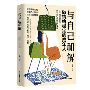 正版与自己和解做情绪稳定的成年人精神内耗内心焦虑做强大的人生太允许改变心理成长抖音自信ZY思考生命命运掌控书籍格局人类时代