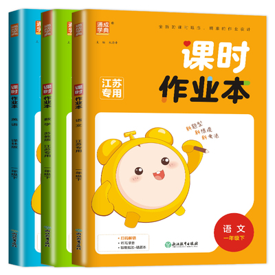 2026课时作业本一年级下册语文数学英语一下全套人教版RJ苏教版SJ译林版YL江苏小学1年级下学期提优同步训练课时练作文本课堂试卷