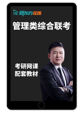 陈剑199管综2027考研新东方网课程MPAcc会计专硕公共工商27mba28