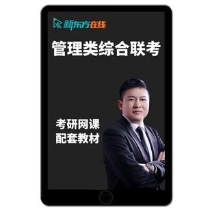 新东方2027考研199管理类联考陈剑管综网课程MPAcc会计专硕27视频