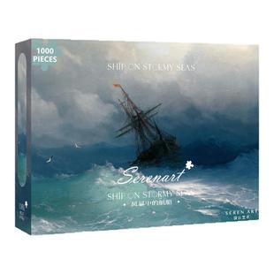 SEREN ART《风暴中的航船》大海治愈蓝色高级感拼图成人版一千片