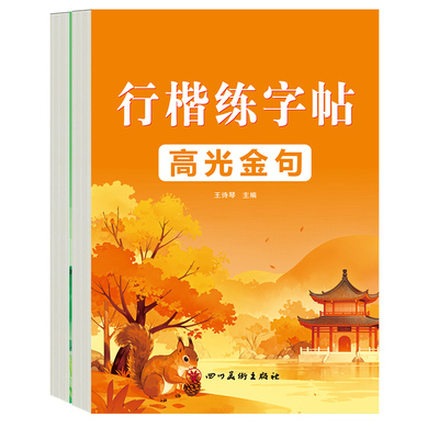 行楷字帖手写体成人练字名人名言沉心静气大学生行楷字体大气漂亮初中高中大学生成人写字练字帖钢笔硬笔书法汉字7000字常用字字帖