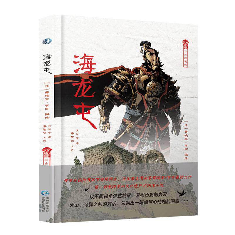 全新塑封精装 海龙屯 第一部展现贵州首个世界级文化遗产的图像小说 海龙屯百年历史 中国文化遗产历史故事 图像小说书籍