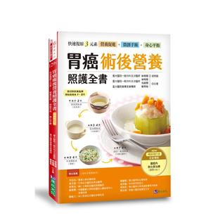 【预售】胃癌术后营养照护全书 [增订版]：快速复原三元素──营养促进?微创手术?身心平衡中文繁体健康运动进口原版外版书林