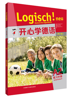 12岁以上零基础快乐学德语
