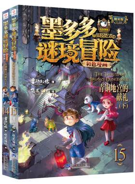 墨多多谜境冒险彩色漫画版阳光版全17册新册雷欧幻像16+17青铜地宫的献礼秘境森林消失的医务室墨多多成语故事漫画系列6册全套