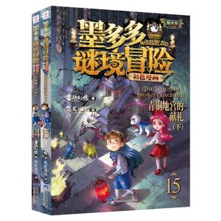 墨多多谜境冒险彩色漫画版阳光版全17册新册雷欧幻像16+17青铜地宫的献礼秘境森林消失的医务室墨多多成语故事漫画系列6册全套