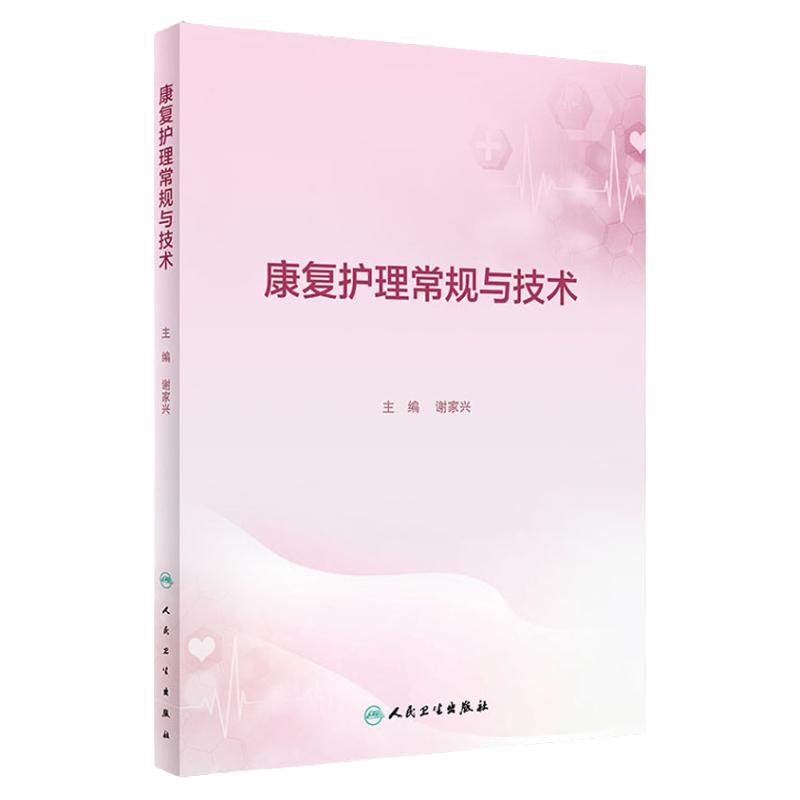 康复护理常规与技术人卫出版