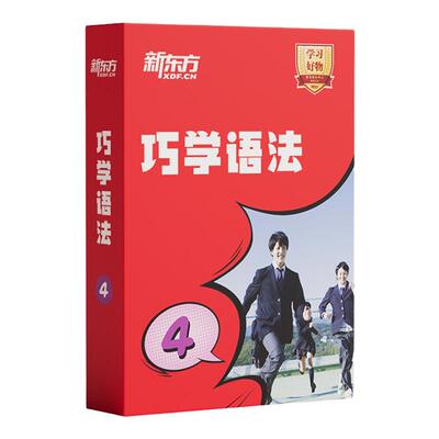 【新东方旗舰店】新东方小初高语法精讲视频讲义课件小学初高中英语语法专项训练习中外教精讲语法知识考点巧学语法宝典教材