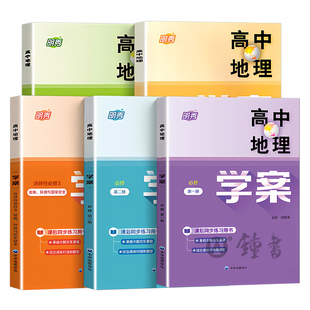 明秀高中地理学案必修1必修2必修3选择性必修第一册二三高一高二上下册同步配套中华地图学社e家图上海版高中地理辅导书
