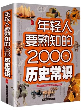 年轻人要熟知的2000个历史常识 正版中国古代文化常识历史传统文学常识知识哲学艺术大全集2000个中国历史知识百科畅销书籍排行榜