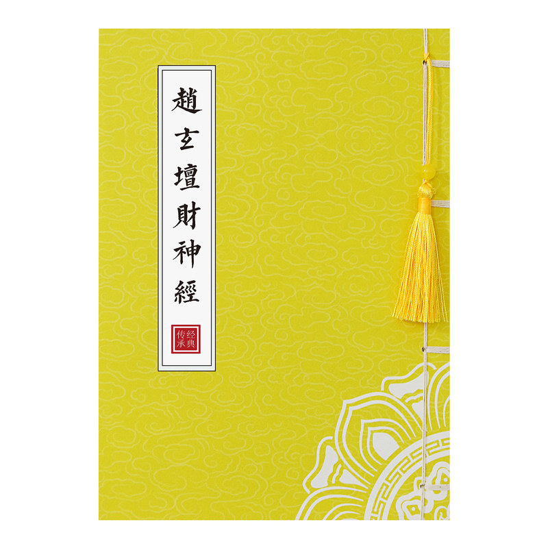 赵玄坛财神经手抄描红本道德经抄写本清静经抄经本古风临摹字帖