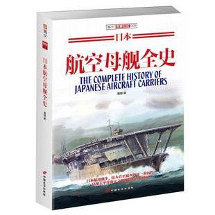 【指文官方正版】《日本航空母舰全史》指文图书 舰艇系列 二次世界大战 海战武器 军事文化 武器装备 军事历史 大开本 畅销精品