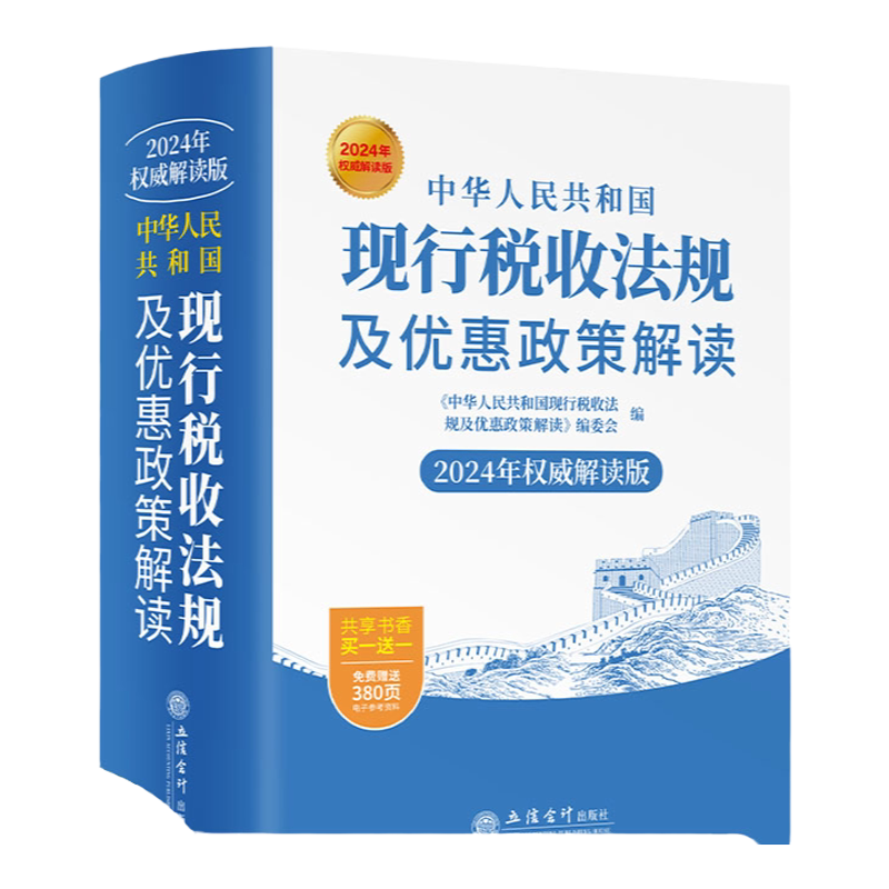 现行税收法律法规及优惠政策解读